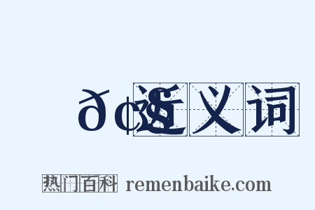 斷𢧵近义词是什么意思的图片
